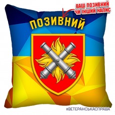 Декоративна подушка 27 ОАБр з позивним на замовлення